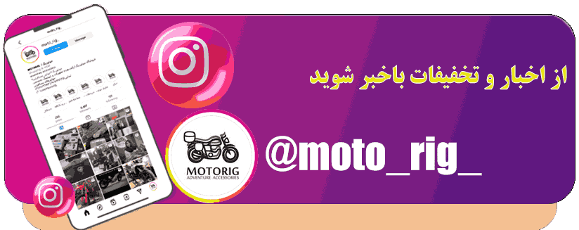صفحه اینستاگرام تخصصی تجهیزات و تیونینگ موتورهای مسافرتی