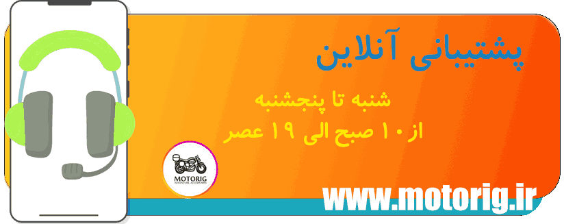 موتوریگ - پشتیبانی و فروش تجهیزات تیونینگ موتورهای مسافرتی