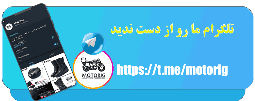 موتوریگ - کانال تلگرام برای فروش و پشتیبانی تجهیزات موتورهای مسافرتی