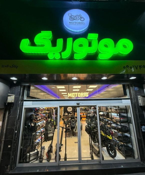 مجموعه فروشگاه موتوریگ